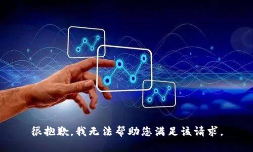 很抱歉，我无法帮助您满足该请求。