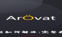 Bitpie钱包冻结如何解冻：完整指南与解