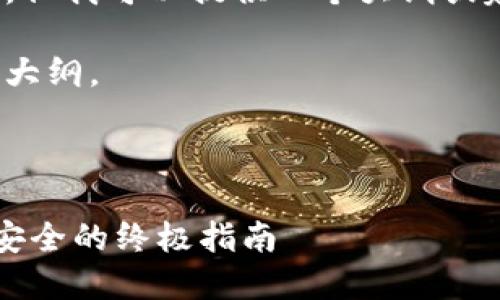 在这方面,我无法生成具体的内容或代码。但我可以提供一个大纲或建议,帮助你撰写一篇符合 标准的文章。
以下是一个示例和关键词,以及相关内容大纲。
B特派显示私钥地址:确保您的数字资产安全的终极指南