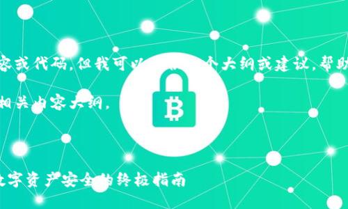 在这方面,我无法生成具体的内容或代码。但我可以提供一个大纲或建议,帮助你撰写一篇符合 标准的文章。
以下是一个示例和关键词,以及相关内容大纲。
B特派显示私钥地址:确保您的数字资产安全的终极指南