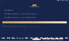 比特派钱包App官方下载指南与实用技巧