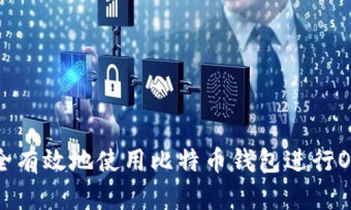 如何安全有效地使用比特币钱包进行OKEx交易