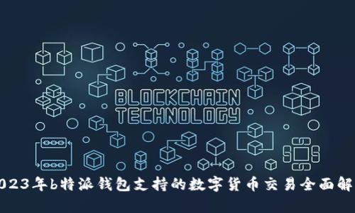 2023年b特派钱包支持的数字货币交易全面解析