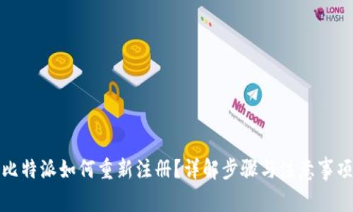 比特派如何重新注册？详解步骤与注意事项