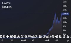 探索全球最大公链Web3：派(Pai)的崛起与