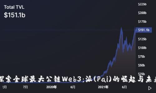 探索全球最大公链Web3:派(Pai)的崛起与未来