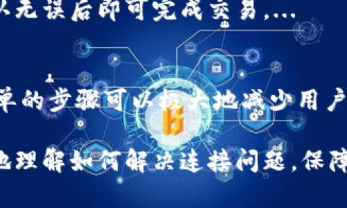   如何解决BitKeep钱包无法连接的问题？ / 
 guanjianci BitKeep钱包, 钱包连接问题, 区块链, 数字资产 /guanjianci 

在当今数字货币迅猛发展的时代，钱包作为存储和管理数字资产的工具，显得尤为重要。BitKeep是一款广受欢迎的多链钱包，支持多个公链的代币存储、交易和管理。然而，用户有时会遇到BitKeep钱包无法连接的问题，这会导致交易延迟、资产无法管理等一系列困扰。本文将深入探讨如何解决这一问题，并提供相关的常见问题解答。

一、BitKeep钱包无法连接的常见原因

在解决问题之前，了解造成BitKeep钱包无法连接的常见原因是非常重要的。以下是一些可能的原因：

1. **网络连接问题**：许多用户在使用BitKeep钱包时，可能会遇到由于网络不稳定或连接速度慢导致的问题。确保您的设备连接到一个稳定且速度较快的网络，有助于解决钱包连接问题。

2. **钱包版本过旧**：如果您使用的是BitKeep钱包的旧版本，可能会因为兼容性问题导致无法连接。定期更新钱包版本可以确保您使用最新的功能和安全性。

3. **客户端问题**：有时，BitKeep的服务器可能会遇到故障或维护，导致无法连接。这种情况下，用户可以通过关注BitKeep的官方网站或社交媒体了解最新消息。

4. **设置错误**：用户未正确设置钱包的相关参数，尤其是在链切换或代币选择时，也可能导致无法连接的问题。

二、如何解决BitKeep钱包无法连接的具体步骤

当您遇到BitKeep钱包无法连接的问题时，可以按照以下步骤进行排查和解决：

1. **检查网络连接**：首先确认您的网络是否正常。在移动数据和Wi-Fi之间进行切换，查看是否能解决问题。如果仍然无法连接，尝试重启路由器或更换网络环境。

2. **更新BitKeep钱包**：访问BitKeep的官方网站或应用商店，查看是否有可用的更新版本。如果有，下载并安装最新版本，以确保能够正常使用所有功能。

3. **重启应用**：有时简单的重启应用可以解决临时性的问题。关闭BitKeep应用，并完全退出后台运行，然后重新启动应用。

4. **检查服务器状态**：访问BitKeep的社交媒体或官方网站，查看是否有有关服务器维护或故障的公告。如果是系统问题，只能耐心等待解决。

5. **重置钱包设置**：如果以上步骤都未能解决问题，可以尝试重置钱包设置。但请注意，在重置钱包之前，请确保备份好您的助记词或私钥，以免丢失资产。

三、如何避免BitKeep钱包连接问题

为避免将来再次出现连接问题，用户可以采取以下预防措施：

1. **保持应用更新**：定期检查BitKeep钱包的更新，不仅可以进行功能，还能够提升安全性，避免因为系统漏洞带来的连接问题。

2. **使用稳定的网络**：在进行重要交易时，确保使用稳定的网络连接。避免在信号弱的地方进行操作，必要时可以考虑使用有线网络。

3. **熟悉操作流程**：了解BitKeep钱包的使用流程，包括如何切换链、交易和管理代币等。熟悉后能够减少因操作不当而导致的连接问题。

4. **主动关注官方动态**：通过BitKeep的官网、社交媒体或社区网站，及时了解系统维护、版本更新及其他重要通知，确保您的操作符合最新要求。

5. **备份重要信息**：定期备份您的助记词、私钥和其他重要信息，以防在出问题时可以快速找回资产。

四、如何处理连接问题时的资产安全

在遇到BitKeep钱包无法连接的问题时，保障资产安全至关重要。以下是一些保护资产的措施：

1. **不要轻易透露助记词或私钥**：无论在何种情况下，都不要向他人透露你的助记词或私钥。这是保护您数字资产的第一道防线。

2. **启用二次验证**：如果您的钱包支持二次验证功能，请务必启用。这可以为您的账户增加一层安全保护，防止未授权的访问。

3. **定期转移资金**：对于长时间不使用的钱包，可适当将部分资产转移至其他安全的钱包，降低因链问题导致资产损失的风险。

4. **关注市场变化**：对于交易频繁或持有大量数字资产的用户，要关注市场动态和关联信息，及时做出反应以保护资产安全。

5. **适时联系客服**：当遇到较为复杂的连接问题时，及时联系BitKeep客服，获取专业帮助和建议。

可能相关的问题

h41. BitKeep钱包的安全性如何？/h4
安全性是用户在选择数字钱包时的重要考虑因素。BitKeep钱包在设计时采用了高强度的加密算法，有效保护用户的私钥和助记词。同时，BitKeep也会定期更新系统，修复潜在的安全漏洞。...

h42. 如果BitKeep钱包丢失，如何找回资产？/h4
一旦用户遗失了BitKeep钱包，需要立刻采取措施以保护资产。用户可以通过助记词或私钥恢复钱包。这就是为什么在使用任何数字钱包时，备份这些信息至关重要。...

h43. 许多钱包兼容性不一，BitKeep钱包支持哪些主流公链？/h4
BitKeep钱包以其多链支持而著称，用户可以在一个钱包中管理多种公链的资产，这样大大便利了用户的操作和管理。同时，对于新兴的公链，BitKeep也在积极拓展其支持范围。...

h44. BitKeep钱包如何进行转账操作？/h4
转账是使用BitKeep钱包的主要功能之一，用户在进行转账之前，需确保钱包已连接并且有足够余额。接下来，用户只需填写接收方地址和转账金额，确认无误后即可完成交易。...

h45. 在使用BitKeep钱包时，如何避免网络钓鱼？/h4
网络钓鱼是目前数字钱包用户面临的主要安全威胁之一。用户在选择BitKeep钱包的官方渠道进行下载和更新，并注意不访问可疑网站或链接。这些简单的步骤可以极大地减少用户遭遇钓鱼攻击的风险。...

总结来说，BitKeep钱包作为一个多链钱包，在方便用户管理数字资产的同时，也面临一些连接和安全问题。通过本文分享的分析与提示，用户可以更好地理解如何解决连接问题，保障资产安全，提升使用体验。对每一个数字资产的持有者来说，安全和便捷是最重要的，因此了解钱包的使用方法及其潜在风险是不可或缺的。