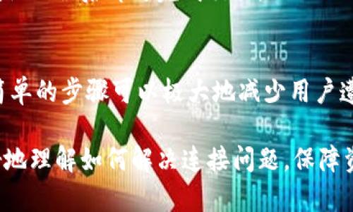   如何解决BitKeep钱包无法连接的问题？ / 
 guanjianci BitKeep钱包, 钱包连接问题, 区块链, 数字资产 /guanjianci 

在当今数字货币迅猛发展的时代，钱包作为存储和管理数字资产的工具，显得尤为重要。BitKeep是一款广受欢迎的多链钱包，支持多个公链的代币存储、交易和管理。然而，用户有时会遇到BitKeep钱包无法连接的问题，这会导致交易延迟、资产无法管理等一系列困扰。本文将深入探讨如何解决这一问题，并提供相关的常见问题解答。

一、BitKeep钱包无法连接的常见原因

在解决问题之前，了解造成BitKeep钱包无法连接的常见原因是非常重要的。以下是一些可能的原因：

1. **网络连接问题**：许多用户在使用BitKeep钱包时，可能会遇到由于网络不稳定或连接速度慢导致的问题。确保您的设备连接到一个稳定且速度较快的网络，有助于解决钱包连接问题。

2. **钱包版本过旧**：如果您使用的是BitKeep钱包的旧版本，可能会因为兼容性问题导致无法连接。定期更新钱包版本可以确保您使用最新的功能和安全性。

3. **客户端问题**：有时，BitKeep的服务器可能会遇到故障或维护，导致无法连接。这种情况下，用户可以通过关注BitKeep的官方网站或社交媒体了解最新消息。

4. **设置错误**：用户未正确设置钱包的相关参数，尤其是在链切换或代币选择时，也可能导致无法连接的问题。

二、如何解决BitKeep钱包无法连接的具体步骤

当您遇到BitKeep钱包无法连接的问题时，可以按照以下步骤进行排查和解决：

1. **检查网络连接**：首先确认您的网络是否正常。在移动数据和Wi-Fi之间进行切换，查看是否能解决问题。如果仍然无法连接，尝试重启路由器或更换网络环境。

2. **更新BitKeep钱包**：访问BitKeep的官方网站或应用商店，查看是否有可用的更新版本。如果有，下载并安装最新版本，以确保能够正常使用所有功能。

3. **重启应用**：有时简单的重启应用可以解决临时性的问题。关闭BitKeep应用，并完全退出后台运行，然后重新启动应用。

4. **检查服务器状态**：访问BitKeep的社交媒体或官方网站，查看是否有有关服务器维护或故障的公告。如果是系统问题，只能耐心等待解决。

5. **重置钱包设置**：如果以上步骤都未能解决问题，可以尝试重置钱包设置。但请注意，在重置钱包之前，请确保备份好您的助记词或私钥，以免丢失资产。

三、如何避免BitKeep钱包连接问题

为避免将来再次出现连接问题，用户可以采取以下预防措施：

1. **保持应用更新**：定期检查BitKeep钱包的更新，不仅可以进行功能，还能够提升安全性，避免因为系统漏洞带来的连接问题。

2. **使用稳定的网络**：在进行重要交易时，确保使用稳定的网络连接。避免在信号弱的地方进行操作，必要时可以考虑使用有线网络。

3. **熟悉操作流程**：了解BitKeep钱包的使用流程，包括如何切换链、交易和管理代币等。熟悉后能够减少因操作不当而导致的连接问题。

4. **主动关注官方动态**：通过BitKeep的官网、社交媒体或社区网站，及时了解系统维护、版本更新及其他重要通知，确保您的操作符合最新要求。

5. **备份重要信息**：定期备份您的助记词、私钥和其他重要信息，以防在出问题时可以快速找回资产。

四、如何处理连接问题时的资产安全

在遇到BitKeep钱包无法连接的问题时，保障资产安全至关重要。以下是一些保护资产的措施：

1. **不要轻易透露助记词或私钥**：无论在何种情况下，都不要向他人透露你的助记词或私钥。这是保护您数字资产的第一道防线。

2. **启用二次验证**：如果您的钱包支持二次验证功能，请务必启用。这可以为您的账户增加一层安全保护，防止未授权的访问。

3. **定期转移资金**：对于长时间不使用的钱包，可适当将部分资产转移至其他安全的钱包，降低因链问题导致资产损失的风险。

4. **关注市场变化**：对于交易频繁或持有大量数字资产的用户，要关注市场动态和关联信息，及时做出反应以保护资产安全。

5. **适时联系客服**：当遇到较为复杂的连接问题时，及时联系BitKeep客服，获取专业帮助和建议。

可能相关的问题

h41. BitKeep钱包的安全性如何？/h4
安全性是用户在选择数字钱包时的重要考虑因素。BitKeep钱包在设计时采用了高强度的加密算法，有效保护用户的私钥和助记词。同时，BitKeep也会定期更新系统，修复潜在的安全漏洞。...

h42. 如果BitKeep钱包丢失，如何找回资产？/h4
一旦用户遗失了BitKeep钱包，需要立刻采取措施以保护资产。用户可以通过助记词或私钥恢复钱包。这就是为什么在使用任何数字钱包时，备份这些信息至关重要。...

h43. 许多钱包兼容性不一，BitKeep钱包支持哪些主流公链？/h4
BitKeep钱包以其多链支持而著称，用户可以在一个钱包中管理多种公链的资产，这样大大便利了用户的操作和管理。同时，对于新兴的公链，BitKeep也在积极拓展其支持范围。...

h44. BitKeep钱包如何进行转账操作？/h4
转账是使用BitKeep钱包的主要功能之一，用户在进行转账之前，需确保钱包已连接并且有足够余额。接下来，用户只需填写接收方地址和转账金额，确认无误后即可完成交易。...

h45. 在使用BitKeep钱包时，如何避免网络钓鱼？/h4
网络钓鱼是目前数字钱包用户面临的主要安全威胁之一。用户在选择BitKeep钱包的官方渠道进行下载和更新，并注意不访问可疑网站或链接。这些简单的步骤可以极大地减少用户遭遇钓鱼攻击的风险。...

总结来说，BitKeep钱包作为一个多链钱包，在方便用户管理数字资产的同时，也面临一些连接和安全问题。通过本文分享的分析与提示，用户可以更好地理解如何解决连接问题，保障资产安全，提升使用体验。对每一个数字资产的持有者来说，安全和便捷是最重要的，因此了解钱包的使用方法及其潜在风险是不可或缺的。