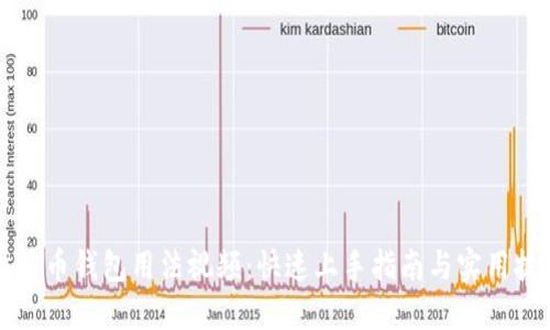 比特币钱包用法视频：快速上手指南与实用技巧