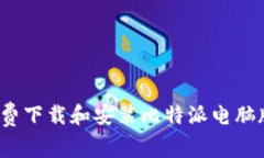 如何免费下载和安装比特派电脑版软件
