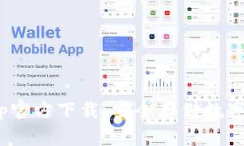 Bitpie冷钱包App官方下载：安全存储数字资产的最佳选择