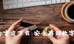 Bitpie冷钱包App官方下载：安全存储数字