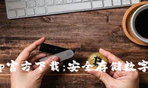 Bitpie冷钱包App官方下载：安全存储数字资产的最佳选择