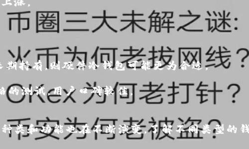 bedaoti比特币钱包选择指南：如何安全存储你的数字资产/bedaoti
比特币钱包, 数字货币, 加密资产, 钱包类型/guanjianci

引言
比特币，自2009年首次发布以来，已发展成为一种备受关注的数字货币。随着越来越多的人开始投资比特币，如何安全有效地存储这些数字资产成为了一个重要问题。在这个泛滥的市场中，选择一个合适的钱包至关重要。本篇文章将深入探讨比特币钱包的选择，包括不同种类的钱包、安全性、使用便利性以及其他一些关键考量因素，从而帮助投资者做出明智的决策。

比特币钱包的基础知识
比特币钱包是一个工具，它允许用户存储和管理比特币。它可以是软件、硬件或纸质的形式。所有比特币交易都是匿名的，所以钱包没有真正的地址。用户的比特币余额与一组与其相关的公钥和私钥相对应，可靠的钱包管理可以保护用户的资产安全。

比特币钱包的类型
比特币钱包主要分为以下几类：
ol
    listrong热钱包/strong：这些钱包常在线使用，适合日常交易。常见形式包括手机应用、在线平台及桌面软件。虽然使用便利，但由于上网暴露于黑客攻击的风险，它们的安全性较低。/li
    listrong冷钱包/strong：冷钱包是指未连接互联网的钱包，如硬件钱包和纸钱包。由于其离线存储的特性，安全性较高，适合长期持有。/li
    listrong硬件钱包/strong：这是专用的设备，设计用于安全地存储私人密钥。硬件钱包采用加密技术，防止黑客攻击。/li
    listrong纸钱包/strong：纸钱包是将你的公钥和私钥打印在纸上的一种存储方式。这种方法的安全性很高，但也极易损坏或丢失。/li
/ol

选择比特币钱包时需要考虑的因素
在选择比特币钱包时，以下几个因素是值得关注的：
ul
    listrong安全性/strong：钱包的安全性是最重要的考虑因素。冷钱包通常比热钱包安全，但它们可能不够方便。用户需要根据自己的使用习惯，找到适合自己的安全级别。/li
    listrong易用性/strong：一款用户友好的钱包能够使得比特币的管理与交易更加顺畅。新手用户可能更倾向于选择简单易用的热钱包，而有经验的用户可以选择复杂一些的工具。/li
    listrong兼容性/strong：一些钱包可能只支持特定种类的数字资产。用户应该选择可以支持他们希望投资的加密货币的钱包。/li
    listrong使用场景/strong：考虑使用场景非常重要。如果你是频繁交易，那么热钱包可能更适合你。如果你是长期持有者，冷钱包可能更为理想。/li
    listrong备份和恢复/strong：可靠的钱包应该提供备份和恢复选项，以防数据丢失。/li
/ul

比特币钱包的安全提示
无论你选择哪种钱包，安全都是首要的考虑：
ul
    li定期更新软件：无论是客户端钱包还是硬件钱包，定期更新可以防止漏洞被利用。/li
    li启用双重身份验证：这为你的账户增加了一层额外的安全防护。/li
    li妥善保管私钥：私钥是你比特币资产的“钥匙”，它应该被妥善保管。/li
    li谨防钓鱼攻击：在进行交易时，务必要确保网站的真实性。/li
    li分散存储：如果你持有巨额的比特币资产，不妨考虑将它们分散存储在不同的钱包中，以降低风险。/li
/ul

常见的比特币钱包推荐
一些常见的钱包包括：
ul
    listrongCoinbase Wallet/strong：一个易于使用的热钱包，适合新手用户。/li
    listrongLedger Nano S/X/strong：市面上非常受欢迎的硬件钱包，以其高安全性著称。/li
    listrongTrezor/strong：另一款优秀的硬件钱包，易于使用且支持多种币种。/li
    listrongExodus/strong：一个漂亮且用户友好的桌面和移动钱包。/li
/ul

相关常见问题

h41. 热钱包和冷钱包的区别是什么？/h4
热钱包和冷钱包是比特币存储的两种主要方式。热钱包是指那些连接互联网的钱包，它们的便捷性在于用户可以随时随地进行交易。然而，由于其在线特性，这类钱包较容易受到黑客攻击，因此安全性相对较低。热钱包通常适合频繁使用或交易的小额比特币持有者。

另一方面，冷钱包是指那些不连接互联网的钱包，如硬件钱包或纸钱包。这种类型的钱包更为安全，因为它们免受网络攻击，适合长时间保存比特币。然而，使用冷钱包时要注意妥善保管，因为一旦丢失或损坏，资产将无法恢复。

h42. 比特币钱包可以信任吗？/h4
选择比特币钱包时，用户需要考虑信誉和安全性。一些知名、经审核的钱包通常较为安全。使用官网或公认的市场进行注册，可以避开一些恶意软件或钓鱼攻击。此外，建议利用双重身份验证和其他安全措施来增强钱包的安全性。

同时，了解具体钱包的用户反馈，查看是否有安全漏洞爆发的历史，都是做好资产保全的好方法。一些硬件钱包如Ledger、Trezor在业界口碑较好，适合长期持有比特币。

h43. 如何备份比特币钱包？/h4
备份比特币钱包是保护资产安全的一个重要步骤。用户应该按照钱包提供的说明，创建助记单词或导出私钥，并将其安全存储。硬件钱包通常也会生成一组可以用来恢复钱包的助记词。

在创建备份时，要确保它们存储在一个安全、离线的位置，避免因设备损坏而导致资产遗失。获得备份后，定期更新和测试恢复过程是确保能在需要时随时访问资产的良好习惯。

h44. 比特币钱包的交易费用如何？/h4
在进行比特币交易时，通常需要支付一定的交易费用。这个费用的高低依赖于网络的拥堵程度、交易的大小以及所选择的钱包。在网络使用高峰期间，费用可能会上涨。

大多数钱包可以让用户选择费用的优先级，如果你愿意支付更高的费用，交易速度相对会更快。对于不急于交易的用户，可以选择较低的费用以待网络状况改善。

h45. 如何选择适合自己的比特币钱包？/h4
选择适合自己的比特币钱包需要综合考虑多个因素。首先，用户需要明确自己的使用需求，是频繁交易还是长期持有。如果是频繁交易，可以考虑热钱包；如果是长期持有，则硬件冷钱包可能更为合适。

其次，考虑钱包的安全性、使用便利性、费用和兼容性等，做对比后作出选择。同时，不妨参考其他用户的评价，特别是一些较大、知名平台的钱包，它们通常经过严格的测试，用户口碑较佳。

总结
对比特币投资者来说，正确选择钱包是保障资产安全的重要步骤。热钱包和冷钱包各有优劣，用户应该根据自身的需求进行选择。随着技术的发展，比特币钱包的种类和功能也在不断演变。了解不同类型的钱包，以及如何安全地存储和管理比特币，将使用户在这场财富革命中更为游刃有余。