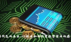 比特币轻钱包的未来：H5技术如何改变