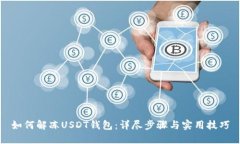 如何解冻USDT钱包：详尽步骤与实用技