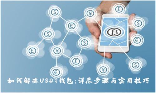 如何解冻USDT钱包：详尽步骤与实用技巧
