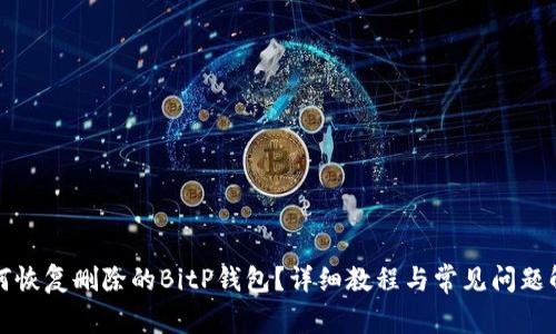 如何恢复删除的BitP钱包?详细教程与常见问题解答