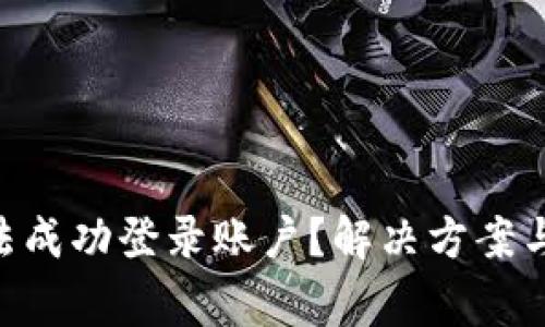 为何B特派无法成功登录账户?解决方案与常见问题解析