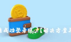 为何B特派无法成功登录账户？解决方