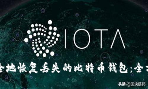 如何安全地恢复丢失的比特币钱包:全方位指南
