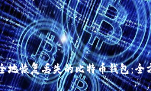 如何安全地恢复丢失的比特币钱包:全方位指南