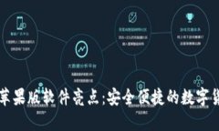 比特派钱包苹果版软件亮点：安全便捷