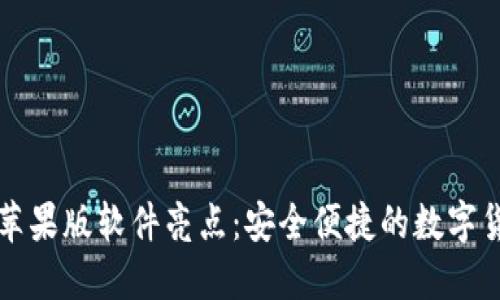 比特派钱包苹果版软件亮点:安全便捷的数字货币管理工具