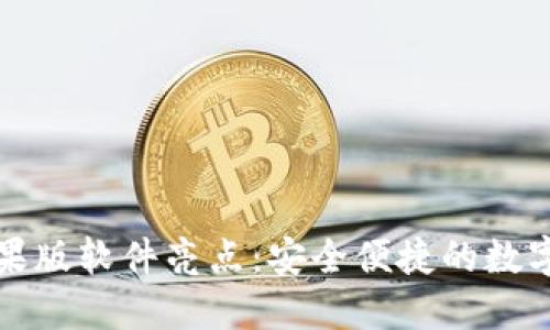 比特派钱包苹果版软件亮点:安全便捷的数字货币管理工具