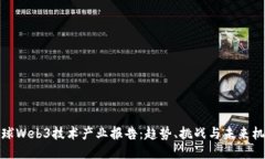 全球Web3技术产业报告：趋势、挑战与