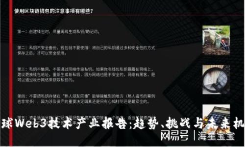 全球Web3技术产业报告:趋势、挑战与未来机遇