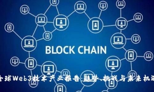 全球Web3技术产业报告:趋势、挑战与未来机遇