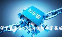 如何下载适合BitPie钱包的苹果版本