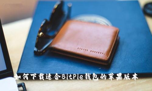 如何下载适合BitPie钱包的苹果版本