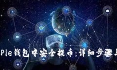 如何在BitPie钱包中安全提币：详细步骤
