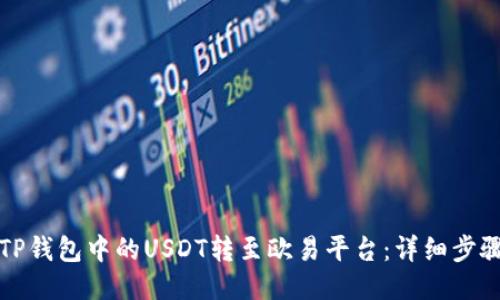 如何将TP钱包中的USDT转至欧易平台：详细步骤与技巧