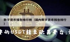 如何将TP钱包中的USDT转至欧易平台：详