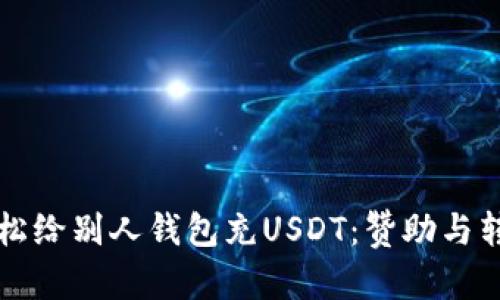 如何轻松给别人钱包充USDT：赞助与转账指南