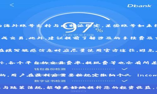 baioti如何在比特派上成功绑定海外账号：一步一步的详解/baioti
比特派, 海外账号, 数字钱包, 加密货币/guanjianci

引言
比特派是一款受到广泛欢迎的数字钱包，支持多种加密货币的管理与交易。绑定海外账号可以为用户带来更大的灵活性与便利性，尤其是在跨国交易与投资时。然而，许多用户对于如何成功绑定海外账号仍感到困惑。本文将为您提供详细的指南，帮助您一步一步地完成这一过程。

比特派的基本介绍
比特派是一款为了满足用户在数字货币交易中多样化需求而研发的数字钱包，用户可以在比特派中安全地存储、管理和交易自己的加密资产。比特派的安全性、易用性和多币种支持使其成为了广大投资者的首选。在数字货币逐渐走向全球化的今天，绑定海外账号从而实现更便捷的交易和资金管理，成为了用户的一大需求。

为什么选择绑定海外账号
绑定海外账号能够为用户提供多方面的优势，特别是在跨国投资和交易方面。首先，海外交易所往往提供更多加密货币的选择，用户可以通过海外账号获取更加丰富的交易机会。其次，某些国家的监管政策相对宽松，用户可以在这些国家的交易所找到更低的交易费率和更多的投资策略。此外，绑定海外账号还能够帮助用户更好地分散投资风险，降低单一市场波动带来的影响。

绑定海外账号的准备工作
在开始绑定海外账号之前，用户需要做好一定的准备工作。首先，确保您已经注册并实名认证了比特派账号。其次，选择要绑定的海外账号提供商，了解其支持的功能、费用结构以及用户评价。此外，您还需要准备好相关的身份信息证明以及证明您与该海外账号之间的合法关系。

绑定过程的步骤详解
1. 进入比特派的设置页面，登录您的比特派账号。
2. 找到“账户设置”选项，在“绑定账号”或者“添加资金来源”中找到绑定海外账号的选项。
3. 输入您的海外账号信息，包括账号名、账号类型（如银行账号、支付平台账号等），并确保信息输入准确无误。
4. 根据系统提示，上传相关的身份证明文件，例如护照复印件、银行对账单等。这一步骤旨在验证您与海外账号的合法关系。
5. 提交申请，等待系统审核。审核过程一般需要几个小时到数天时间，用户可以在此期间查看审核状态。
6. 审核通过后，您的海外账号将成功绑定到比特派账户。此时您可以进行资金的转入转出或者进行其他交易操作。

常见问题解答
问题1：为什么我的海外账号绑定失败？
绑定海外账号失败的原因可能有多种，包括信息输入错误、身份验证未通过、账户类型不支持等。首先，检查您输入的所有信息，确保无误。如果信息正确，您需要确保您的海外账号支持与比特派绑定，某些账号如未经过相关认证或协议，可能不允许绑定。此外，如果您在身份验证阶段未提供充分的信息，系统也可能拒绝绑定申请。需要耐心处理并根据提示修改信息或重新提交申请。

问题2：绑定海外账号后如何实现资金转移？
绑定海外账号后，用户可以在比特派内进行多种方式的资金转移操作。您可以通过比特派的“资产管理”栏目，选择“转出”，然后输入您想转出的金额及目标账户信息，完成交易。此外，建议提前了解涉及的手续费及交易时间。一些海外平台在资金转移时可能需要经过审批，这也会影响到账时间，因此用户在转移资金时应提前做好计划，避免因时间问题耽误操作。

问题3：绑定海外账号的安全性如何保障？
安全性是用户在选择数字钱包和绑定海外账号时最为关心的问题之一。首先，用户应确保比特派官方提供了足够的安全防护措施，如双重认证、数据加密等。此外，用户在填写敏感信息时应尽量使用官方途径，避免在不明的第三方网站输入信息，从而防止信息泄漏。在资金转移及交易时，用户也应定期监控自己的账户，及时发现异常情况，保护自己的资金安全。

问题4：绑定海外账号是否存在费用？
关于绑定海外账号的费用，不同的服务提供商和不同的交易平台可能会有所不同。通常来说，绑定操作本身是免费的，但在资金转入或转出时，可能会涉及到手续费。此外，各个平台的交易费率、提现费等也会有所差异，用户在选择海外账号时，应仔细阅读相关费用条款，选择性价比高的平台，从而降低交易成本。

问题5：绑定海外账号对税务有什么影响？
境外账户的使用确实会受到税务的相关影响，在进行投资或交易时，用户需要遵守所在国及相关法律的法规。例如，中国税务局对于境外账户的资金进出是有清晰规定的，用户在盈利后需要按规定缴纳个人 income tax。在此过程中，建议用户咨询专业的税务顾问，了解相关税务政策，以确保自己的操作符合规范。

结束语
绑定海外账号的过程虽然看似繁琐，但只要按步骤操作，同时注意保护个人信息和资金安全，您就能顺利实现资金的灵活管理。在对于比特派使用的同时，关注市场动态与政策法规，能够更好地提升您的投资收益。希望本篇文章的介绍能够为您提供有效的帮助，使您在数字货币的世界中畅通无阻。