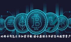 比特币钱包文件加密详解：安全存储与