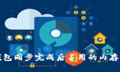 比特币钱包同步完成后占用的内存大小