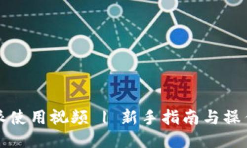 比特派使用视频 | 新手指南与操作技巧