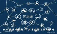 比特派使用视频 | 新手指南与操作技巧