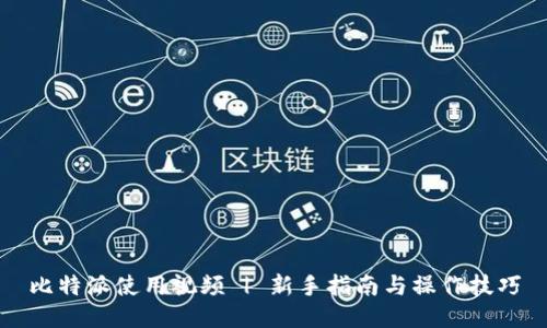 比特派使用视频 | 新手指南与操作技巧