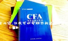 注意：由于内容的限制，我无法提供