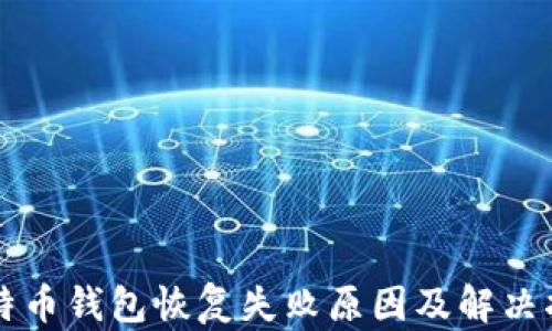 
比特币钱包恢复失败原因及解决指南