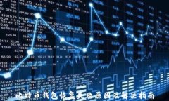 比特币钱包恢复失败原因及解决指南