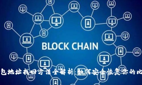 比特币钱包地址找回方法全解析:如何安全恢复你的比特币钱包