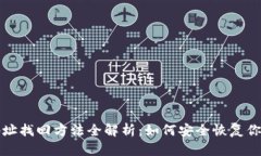 比特币钱包地址找回方法全解析：如何