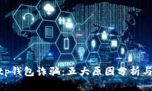 : 揭秘Bitp钱包诈骗:五大原因分析与防范策略